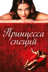Принцесса специй
