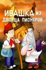 Ивашка из Дворца пионеров