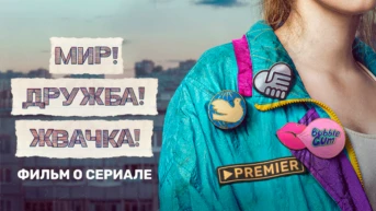 ФИЛЬМ О СЕРИАЛЕ