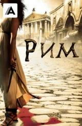 Рим