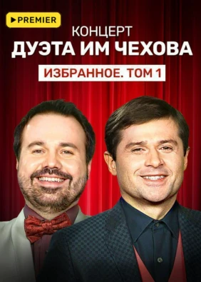 Концерт дуэта им Чехова «Избранное. Том 1»