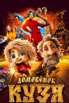 Домовёнок Кузя