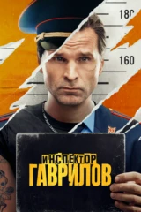 Инспектор Гаврилов