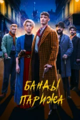 Банды Парижа