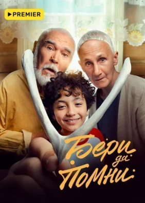 Бери да помни