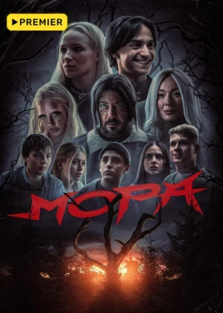 Мора
