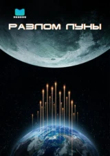 Разлом Луны