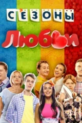 Сезоны любви