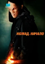 Номад: Начало