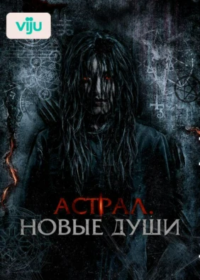 Астрал. Новые души