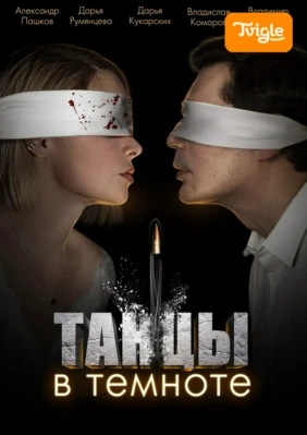 Танцы в темноте