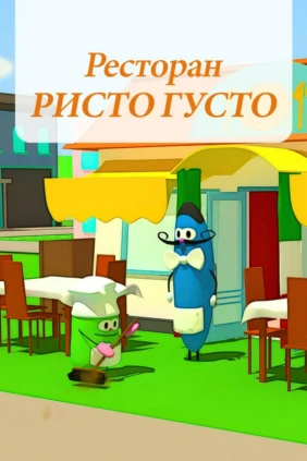 Ресторан Ристо Густо