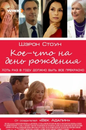 Кое-что на день рождения