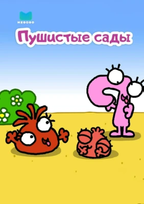 Пушистые сады
