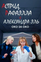 Астрид, Рафаэлла и Александра Эль: Око за Око
