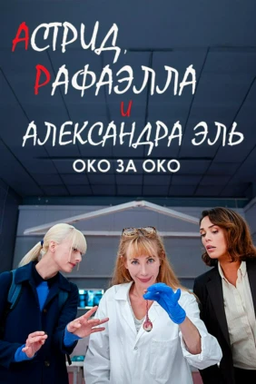Астрид, Рафаэлла и Александра Эль: Око за Око
