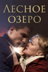 Лесное озеро
