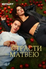 Страсти по Матвею
