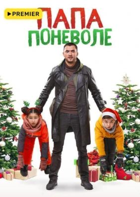 Папа поневоле