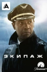 Экипаж