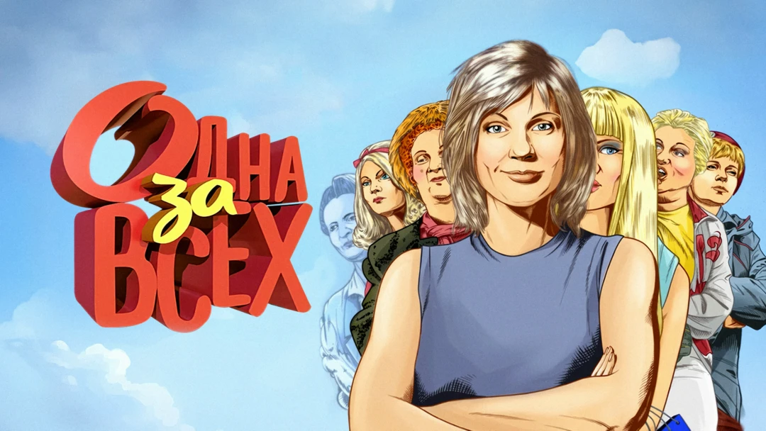 Сериал Одна за всех