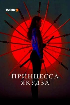 Принцесса Якудза