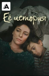 Ее история