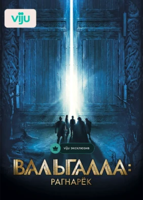 Вальгалла: Рагнарек