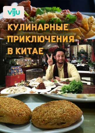 Кулинарные приключения в Китае