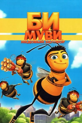 Би Муви. Медовый заговор