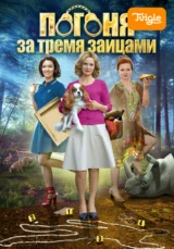 Погоня за тремя зайцами