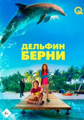Дельфин Берни