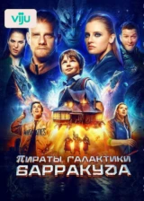 Пираты галактики Барракуда
