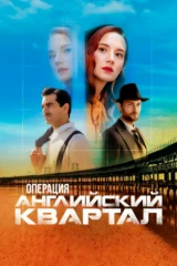 Операция «Английский квартал»