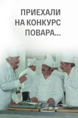 Приехали на конкурс повара