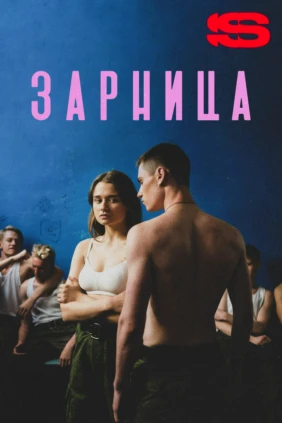 Зарница