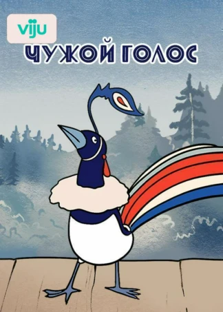 Чужой голос