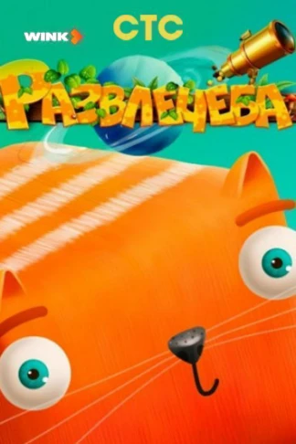 Развлечёба