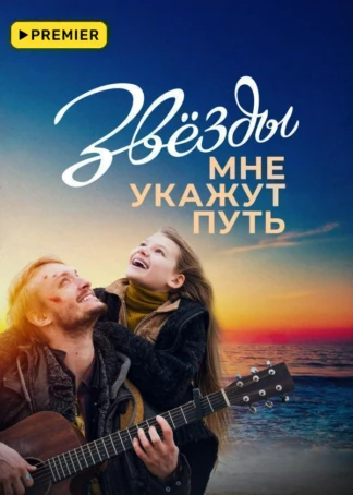 Звёзды мне укажут путь