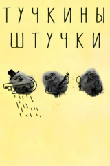 Тучкины штучки