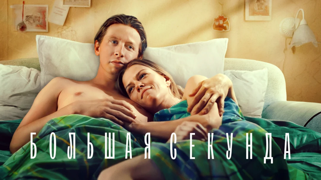 Сериал Большая секунда
