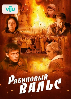 Рябиновый вальс