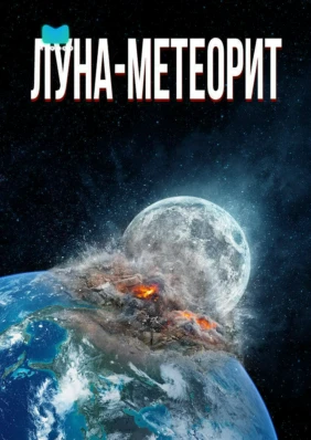 Луна-метеорит