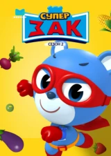 Супер Зак
