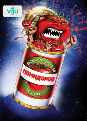 Возвращение помидоров-убийц