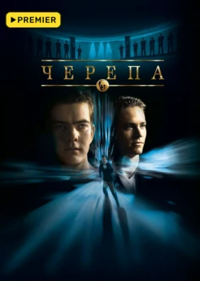 Черепа