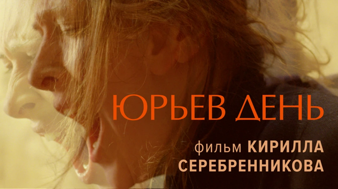 Фильм Юрьев день