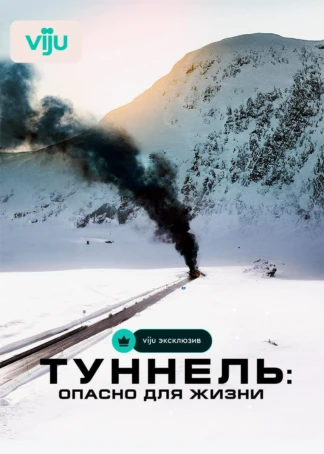 Туннель: Опасно для жизни
