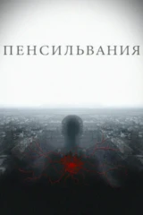 Пенсильвания