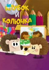 Клубок и Колючка